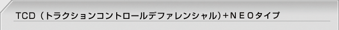 TCD(トラクションコントロールデファレンシャル)＋NEOタイプ