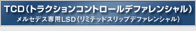 メルセデスベンツ専用LSD